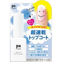 ディアローラ pa プラス スピーディドライトップコート 8ml