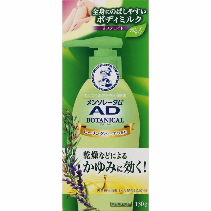 【第2類医薬品】ロート製薬 メンソレータム ADボタニカル乳液 130g