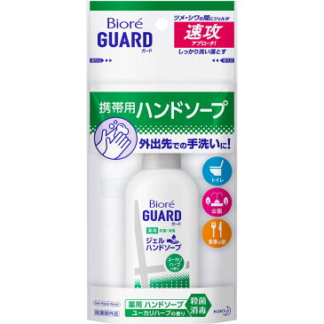 花王 ビオレガード 薬用ジェルハンドソープ ユーカリハーブ 携帯用 60ml （医薬部外品）