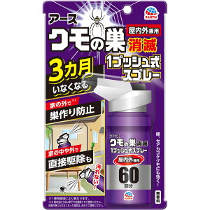 アース製薬 おすだけクモアーススプレー 屋内外用 60回分 室内外の 蜘蛛 退治 侵入防止 駆除用 スプレー 80ml