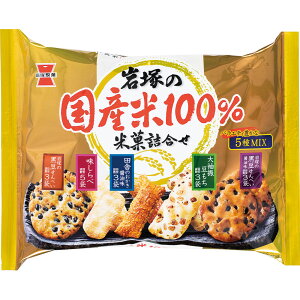 岩塚製菓 岩塚の国産米100％米菓詰合せ 188g