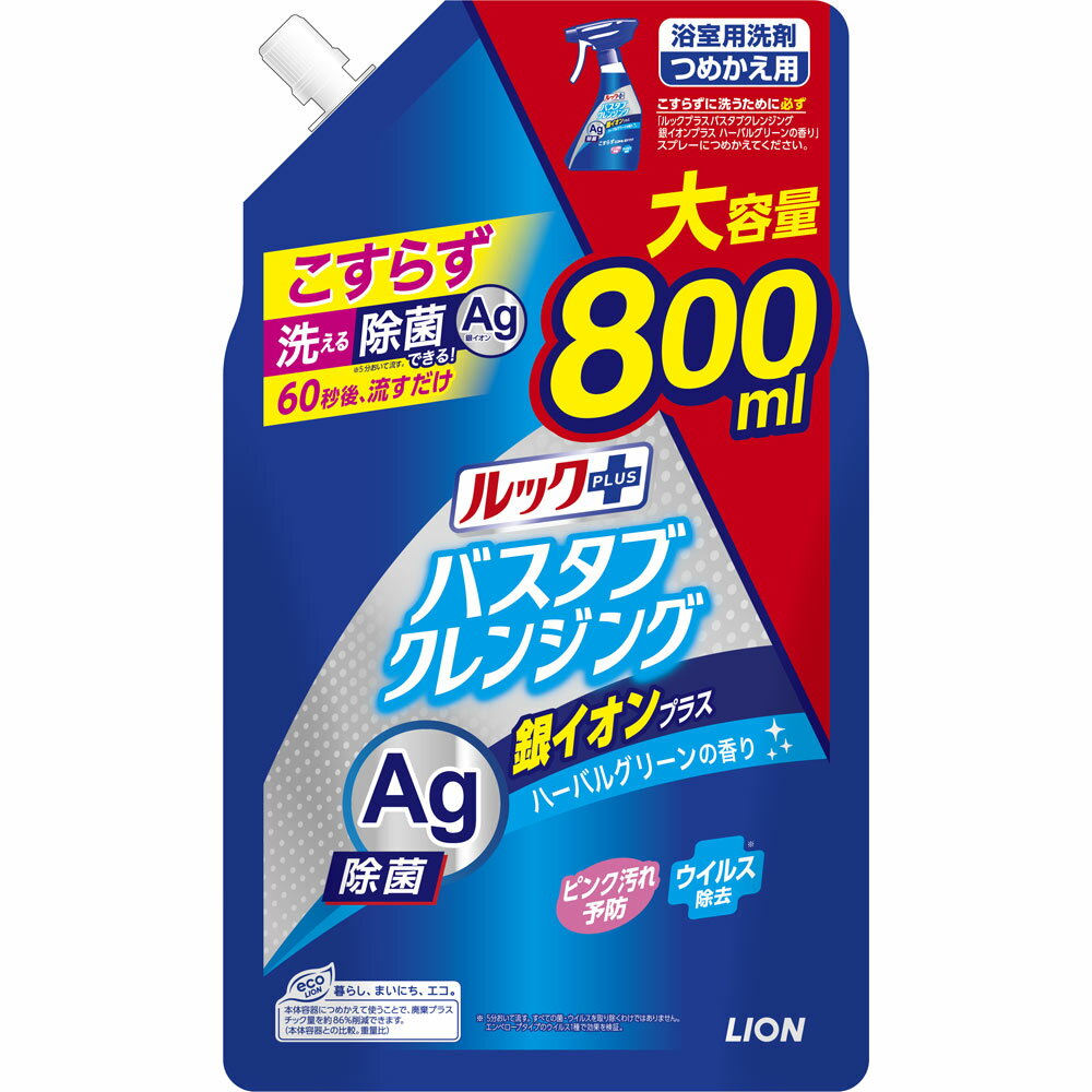 ライオン ルックプラス バスタブクレンジング お風呂洗剤 銀イオンプラス 詰め替え 大容量 大サイズ 800ml