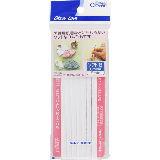 クロバー ソフト替えゴム 8コール ＿