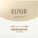 資生堂 エリクシール シュペリエル つや玉ファンデーションケース T -