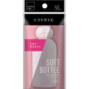 ワンタッチソフトボトル 50ml