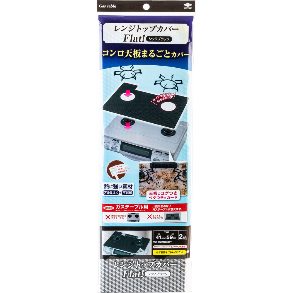 東洋アルミホイルプロダクツ レンジトップカバーFlat！シックブラック 2枚入り