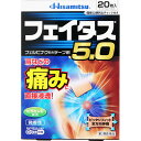 【第2類医薬品】久光製薬 フェイタス5.0 20枚