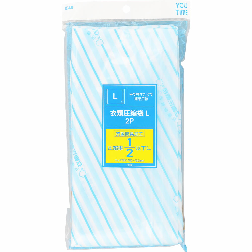 貝印 衣類圧縮袋 L 2枚入