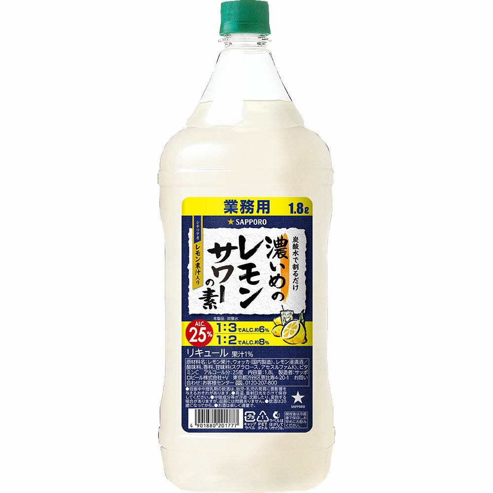 サッポロビール 濃いめのレモンサワーの素 1800ml