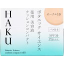 資生堂 HAKU　ボタニック　サイエンス　薬用　美容液クッションコンパクト　オークル10 12g （医薬部外品）