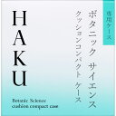 資生堂 HAKU クッションコンパクト ケース -