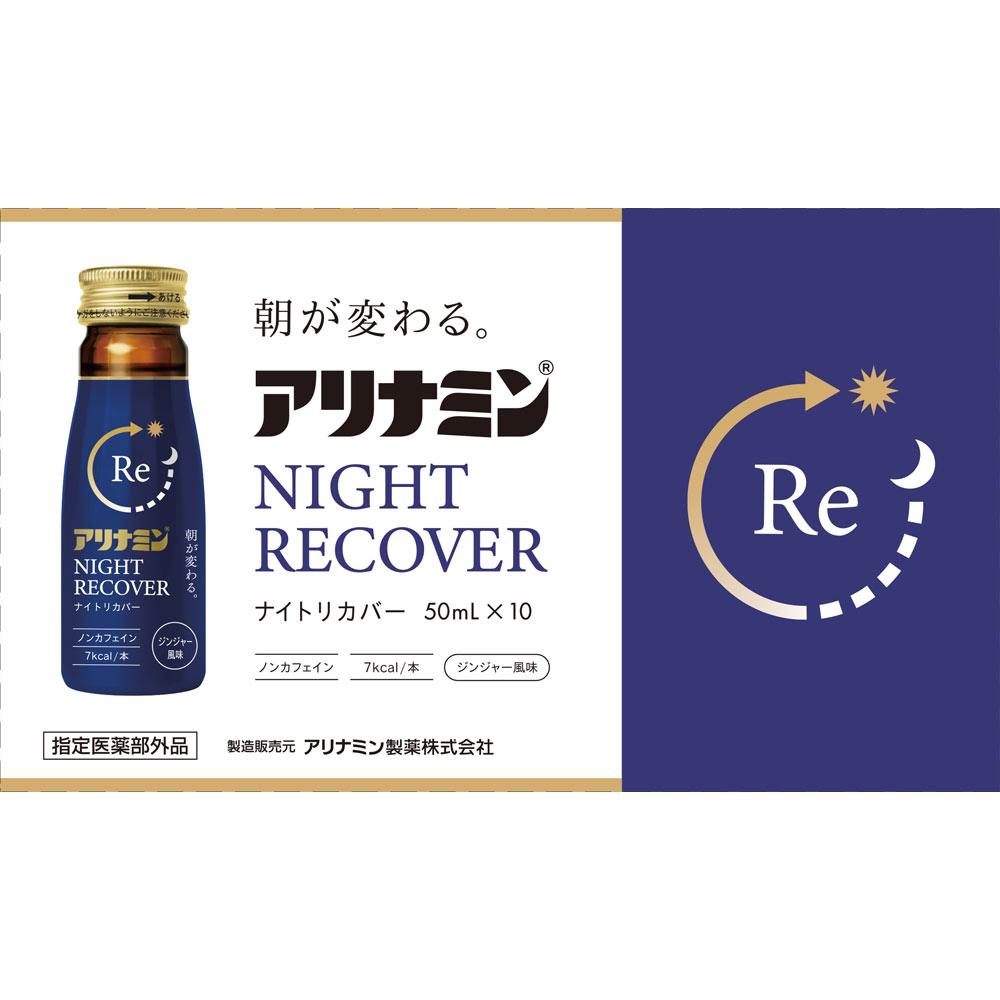 アリナミン製薬 アリナミン ナイトリカバー 50ml×10 （指定医薬部外品）