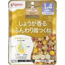 ピジョン 食育レシピ 鉄Caしょうが香るふんわり鶏つくね 100g