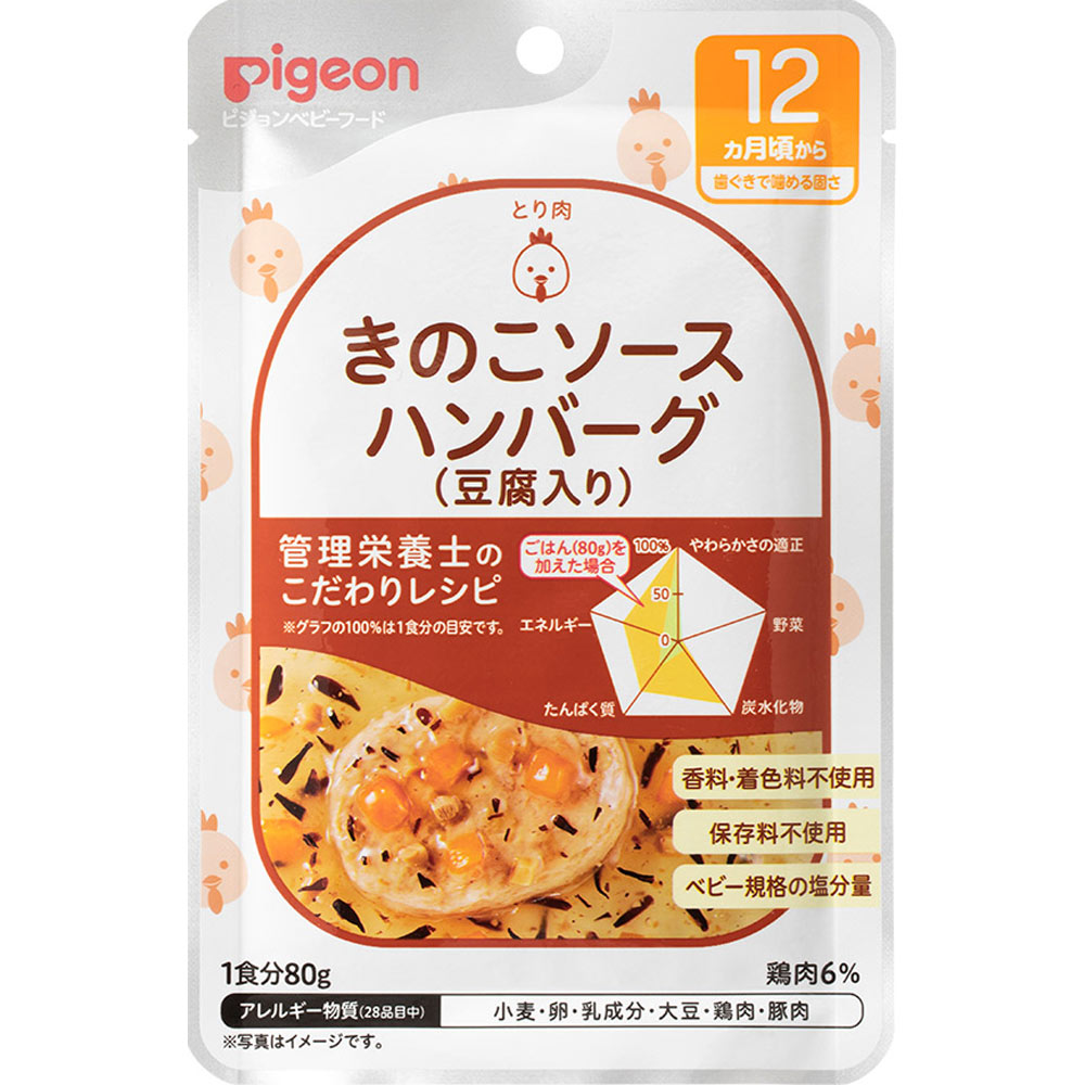 ピジョン 食育レシピ きのこソースハンバーグ（豆腐入り） 80g