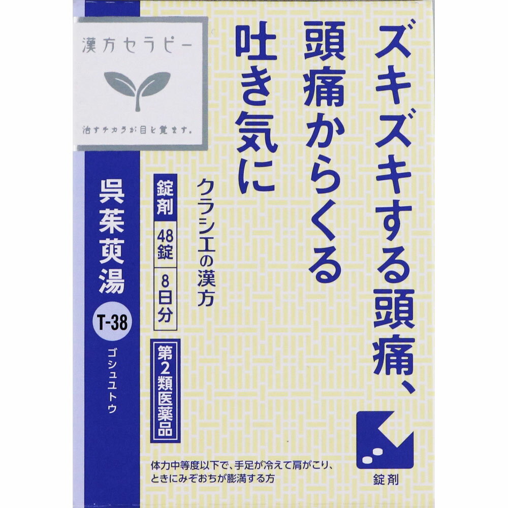 【第2類医薬品】クラシエ薬品 漢方セラピー 呉茱萸湯エキス錠 48錠