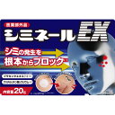 薬用シミネールEX 20G （医薬部外品）