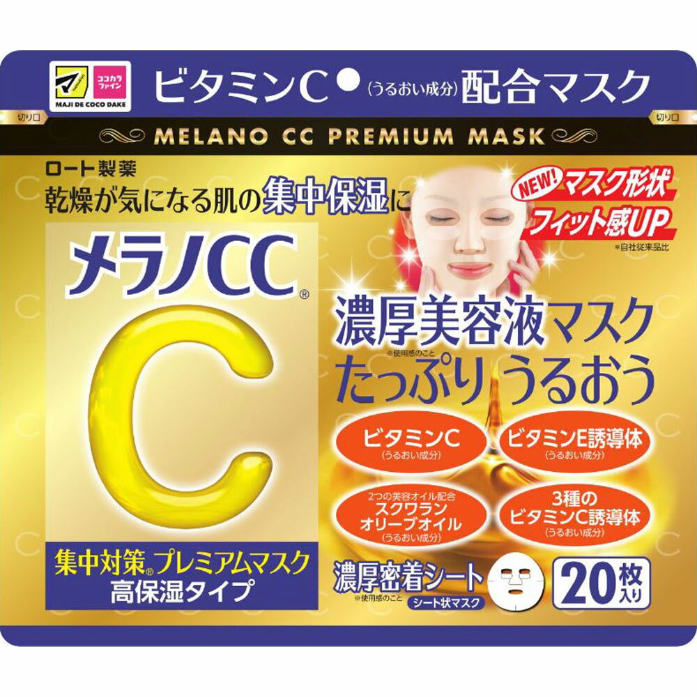 メラノCC 集中対策プレミアムマスク高保湿タイプ 20枚