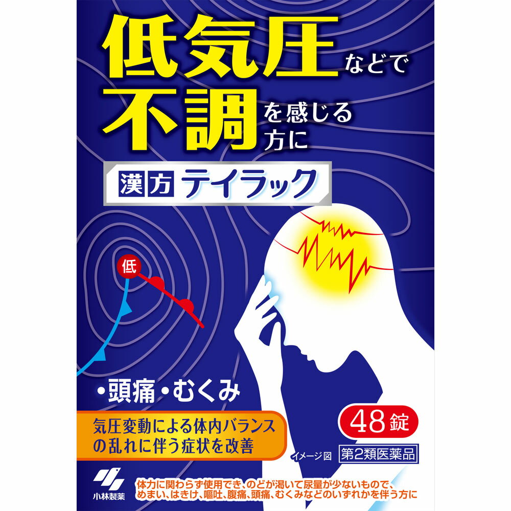 ※写真はイメージです。実際にお届けする商品とパッケージなどが異なる場合がございます。商品の特徴●『テイラック』は頭痛・だるさ・めまい・むくみなどの、低気圧などによる複数の不調を感じる方のための漢方薬です●漢方処方の【五苓散（ごれいさん）】が、気圧の変動による体内バランスの乱れに伴う症状を改善します●不調がひどくならないように、症状を感じたタイミングでも服用頂けます●持ち運びしやすい個包装タイプです成分・分量1日量（12錠）中五苓散エキス・・2．3gタクシャ・・・・5．0g、チョレイ・・・・3．0gブクリョウ・・・3．0g、ビャクジュツ・・3．0gケイヒ・・・・・2．0g　より抽出添加物として、クロスCMC−Na、二酸化ケイ素、CMC−Ca、タルク、ステアリン酸Mg、セルロース、ヒプロメロース、マクロゴール、カルナウバロウを含有する●本剤は天然物（生薬）を用いているため、錠剤の色が多少異なることがあります効能又は効果体力に関わらず使用でき、のどが渇いて尿量が少ないもので、めまい、はきけ、嘔吐、腹痛、頭痛、むくみなどのいずれかを伴う次の諸症：水様性下痢、急性胃腸炎（しぶり腹　注）のものには使用しないこと）、暑気あたり、頭痛、むくみ、二日酔注）しぶり腹とは、残便感があり、くり返し腹痛を伴う便意を催すもののことである用法及び用量次の量を食前又は食間に水又はお湯で服用してください年　　齢　　／1回量／服用回数大人（15才以上）／4　錠／1日3回5才以上15才未満／2　錠／1日3回5才未満　　　　　／　×　服用しないこと【用法・用量に関連する注意】（1）定められた用法・用量を厳守すること（2）小児に服用させる場合には、保護者の指導監督のもとに服用させること●食間とは「食事と食事の間」を意味し、食後約2〜3時間のことをいいます使用上の注意点【相談すること】1．次の人は服用前に医師、薬剤師又は登録販売者に相談すること（1）医師の治療を受けている人（2）妊婦又は妊娠していると思われる人（3）今までに薬などにより発疹・発赤、かゆみ等を起こしたことがある人2．服用後、次の症状があらわれた場合は副作用の可能性があるので、直ちに服用を中止し、この文書を持って医師、薬剤師又は登録販売者に相談すること関係部位／　　症　　状　皮ふ　／発疹・発赤、かゆみ3．1ヶ月位（急性胃腸炎、二日酔に服用する場合には5〜6回、水様性下痢、暑気あたりに服用する場合には5〜6日間）服用しても症状がよくならない場合は服用を中止し、この文書を持って医師、薬剤師又は登録販売者に相談すること保管及び取扱上の注意点（1）直射日光の当たらない湿気の少ない涼しい所に保管すること（2）小児の手の届かない所に保管すること（3）他の容器に入れ替えないこと（誤用の原因になったり品質が変わる）（4）1包を分割して服用する場合、残った薬剤は袋の口を2回以上折り返して保管すること　　　また、保管した残りの薬剤は、その日のうちに服用するか捨てること製造国日本お問合せ先（製造販売元）株式会社小林製薬541−0045大阪府大阪市中央区道修町4丁目4？100120−5884−01受付時間9：00−17：00（土日祝日を除く） 商品区分【第2類医薬品】広告文責・販売業者文責：薬剤師　中澤 友崇販売業者：株式会社マツモトキヨシ／お問い合わせ先：0120-845-533