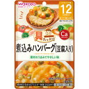 和光堂 具たっぷりグーグーキッチン 煮込みハンバーグ（豆腐入り） 80g