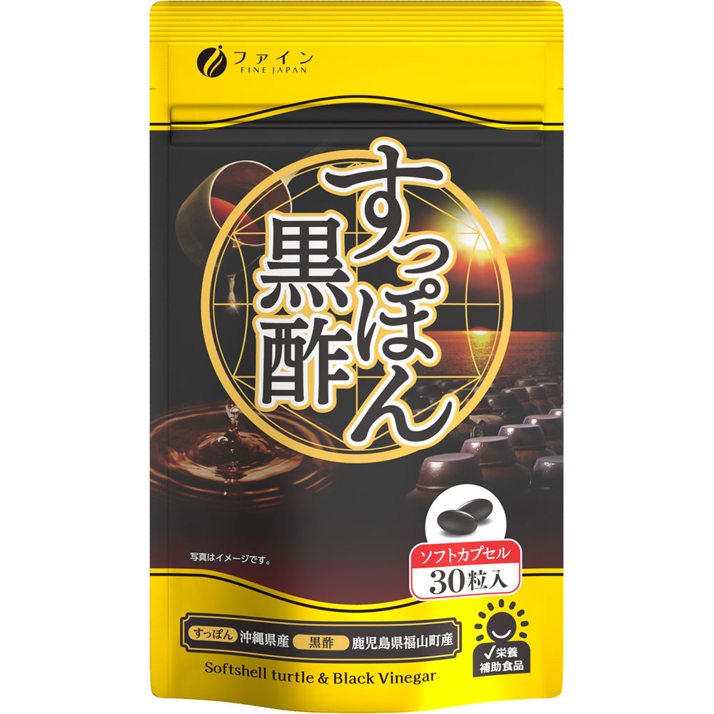 ファイン 国産すっぽん黒酢カプセル 15日分 30粒