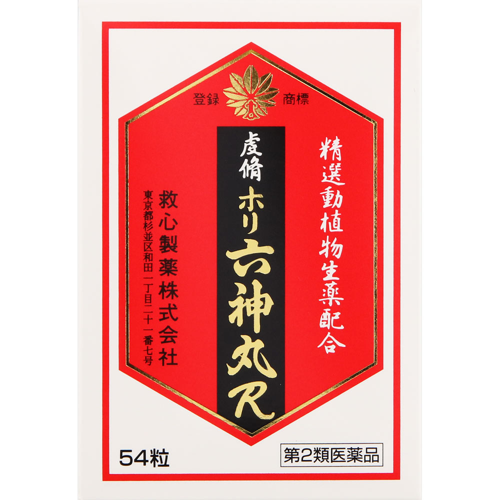 【第2類医薬品】救心製薬 虔修ホリ六神丸R 54粒