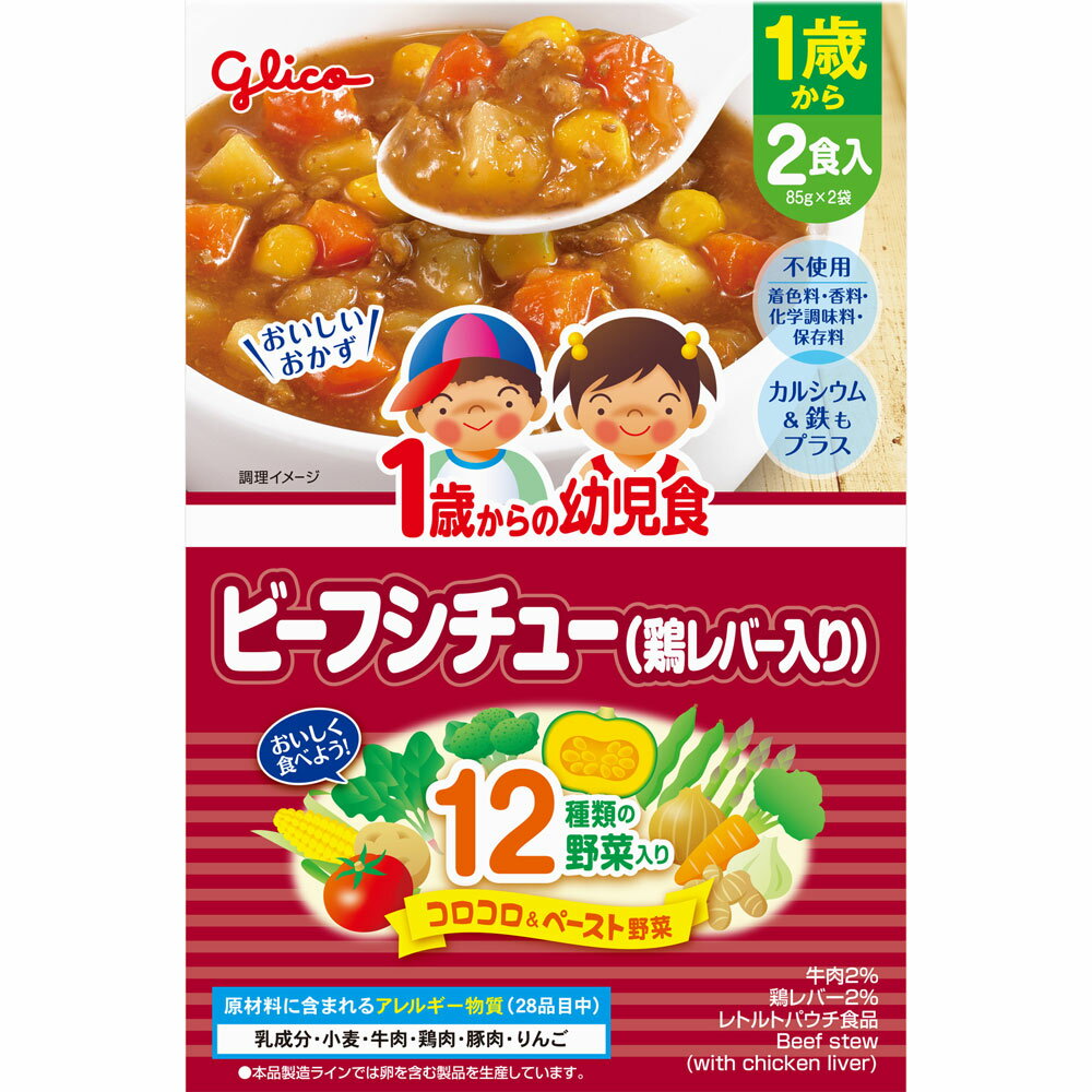 アイクレオ 1歳からの幼児食 ビーフシチュー（鶏レバー入り） 85g×2個