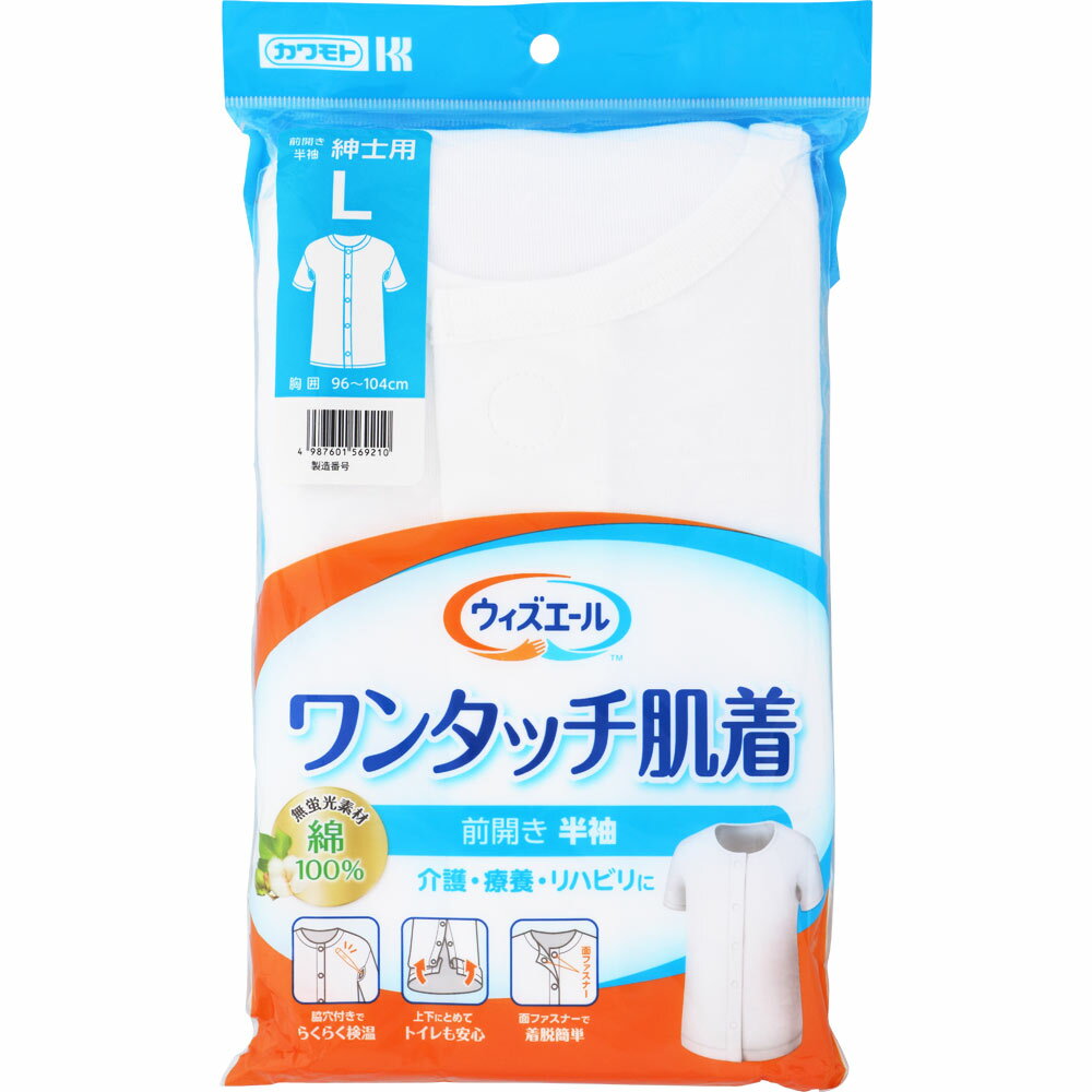 川本産業 ウィズエール ワンタッチ肌着 半袖 紳士L