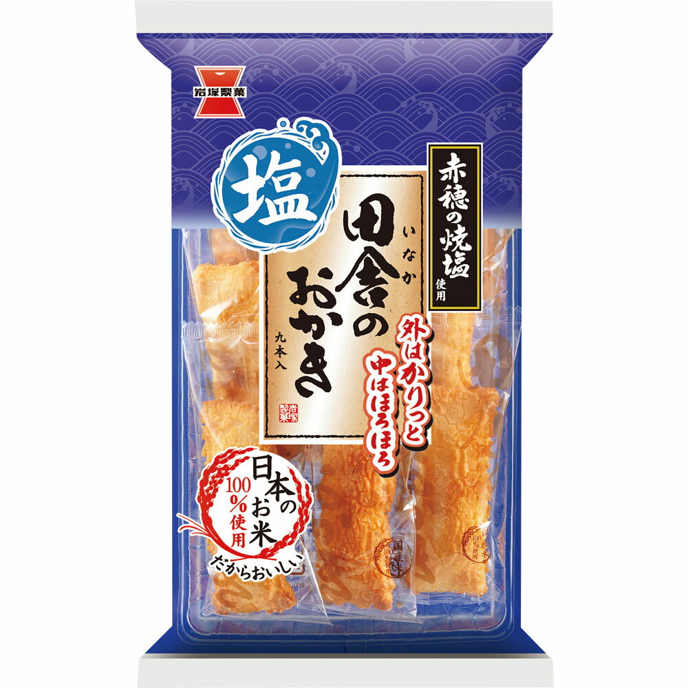 岩塚製菓 田舎のおかき 塩味 9本のサムネイル