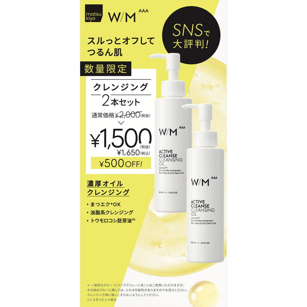 matsukiyo　ウィズメソッドトリプルA　クレンジングオイルセット 150ml×2のサムネイル