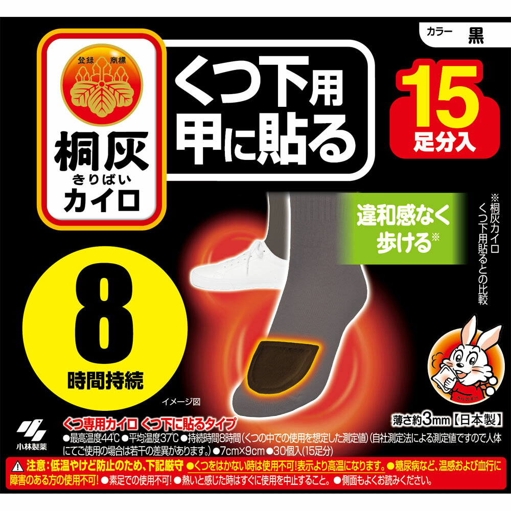小林製薬 桐灰カイロくつ下用 甲に貼る 黒 15P