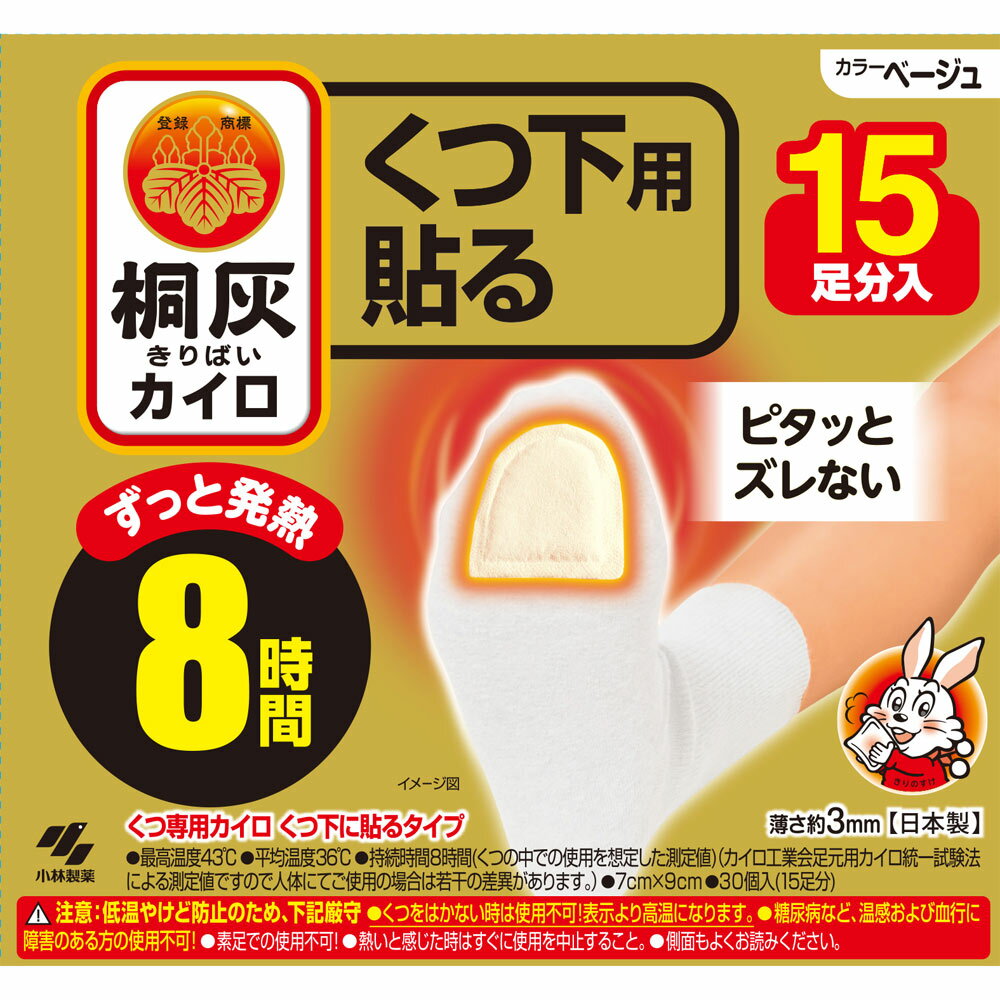 小林製薬 桐灰カイロくつ下用 貼るつま先 ベージュ 15P