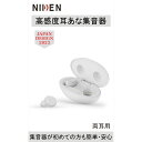 日健 耳あな式集音器 NK-04白