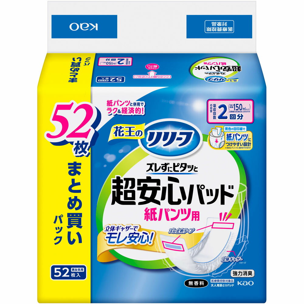 花王 リリーフ 紙パンツ用パッド ズレずにピタッと超安心2回分 52枚