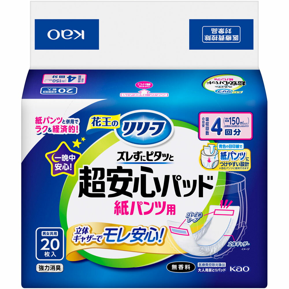 花王 リリーフ 紙パンツ用パッド ズレずにピタッと超安心4回分 20枚