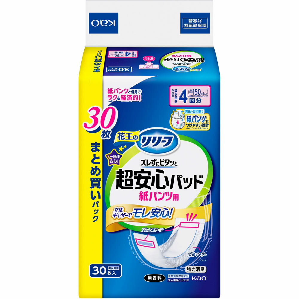 花王 リリーフ 紙パンツ用パッド ズレずにピタッと超安心4回分 30枚