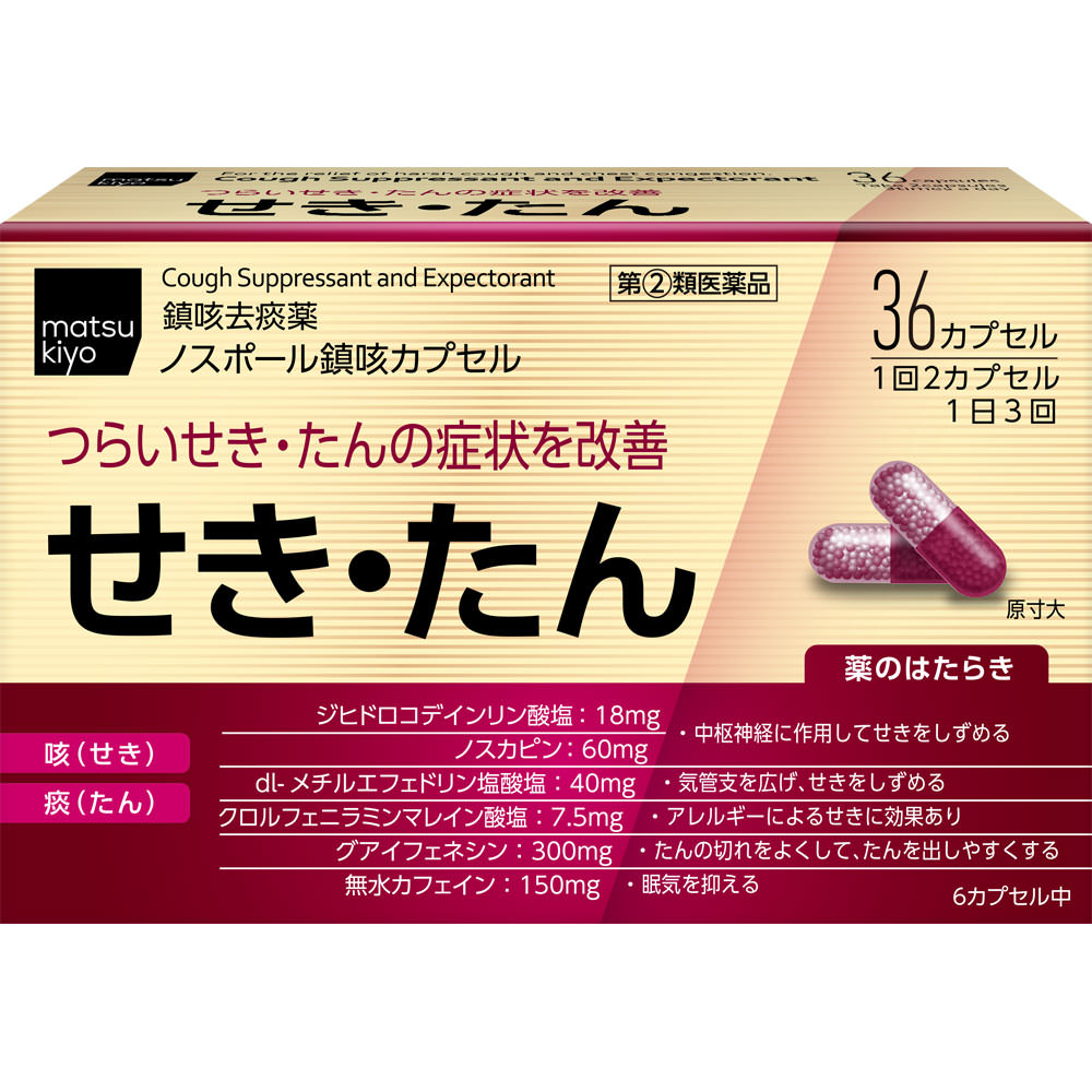 【第(2)類医薬品】matsukiyo ノスポール鎮咳カプセル 36カプセル
