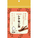 リブ・ラボラトリーズ やさしいノンカフェイン シナモン茶 12袋