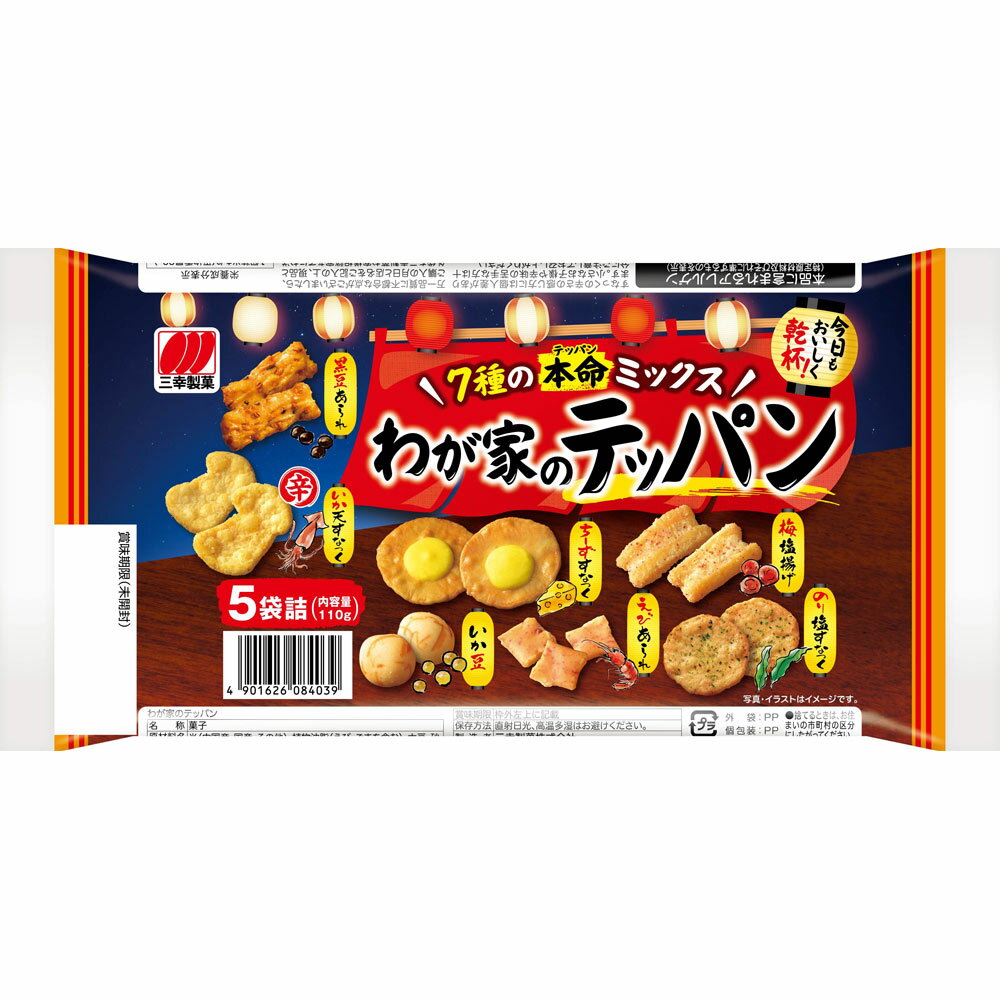 三幸製菓 わが家のテッパン 110g