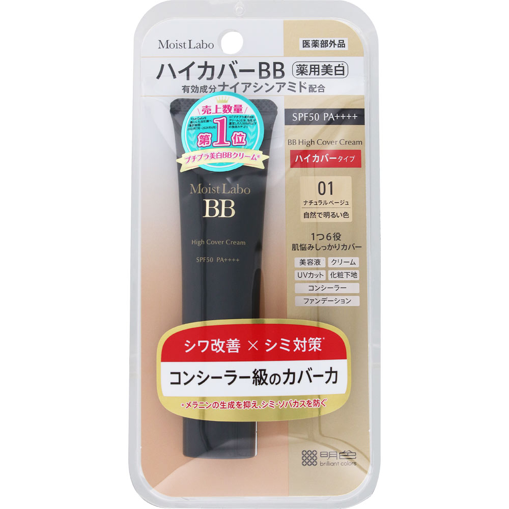 桃谷順天館 モイストラボ　ハイカバー薬用美白BBクリーム　＜ナチュラルベージュ＞ 30g （医薬部外