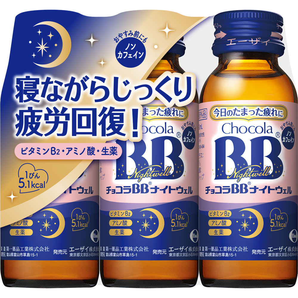 エーザイ チョコラBBナイトウェル 50ml×3 （医薬部外品）