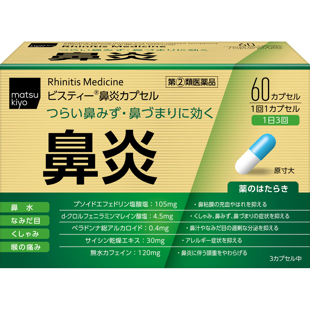 【第(2)類医薬品】matsukiyo ビスティー鼻炎カプセルL 60カプセル