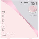 花王ソフィーナ プリマヴィスタ フェイスパウダー<ルース>用ケース 1個