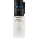 コーセー ネイルホリック マット トップコート 5mL