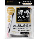 山洋 綿棒カルテ 04.黒粘着綿棒(1本包装) 50本