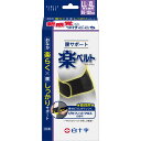 白十字 FC腰サポート 楽ベルト LL-XL