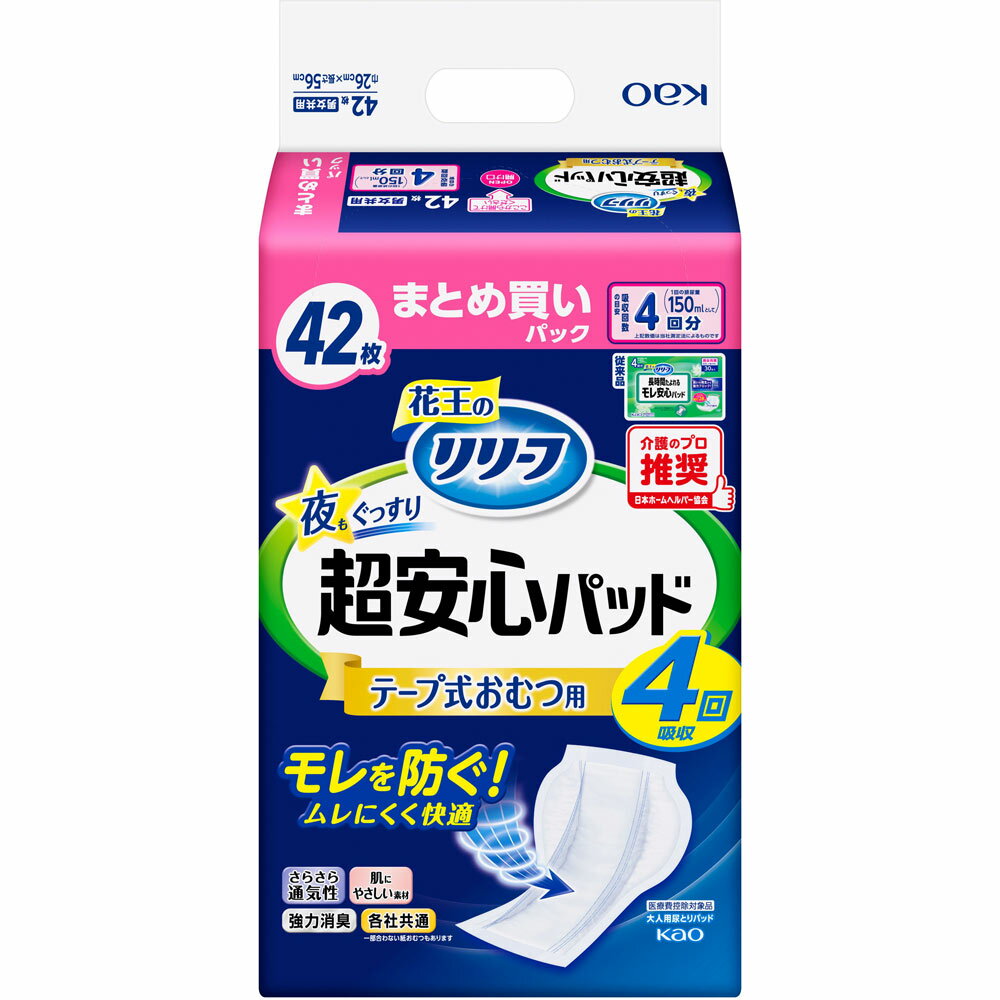 花王 リリーフ テープ式おむつ用パッド 夜もぐっすり超安心4回分 42枚
