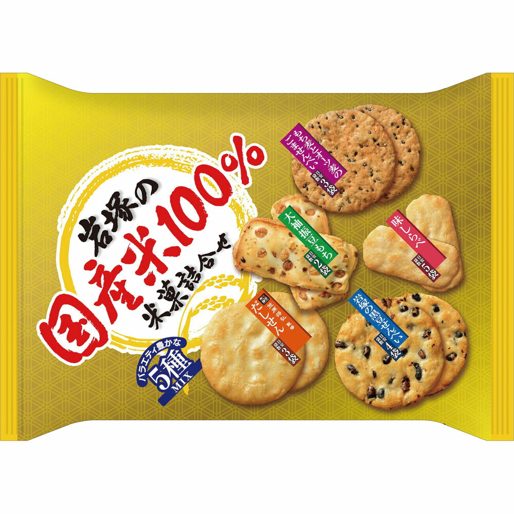 岩塚製菓 岩塚の国産米100％米菓詰合せ 165g