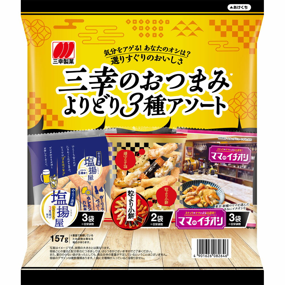 三幸製菓 三幸のおつまみよりどり3種アソート 157g