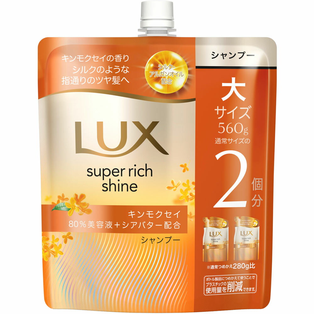 ユニリーバ・ジャパン ラックス　スーパーリッチシャイン　キンモクセイ　シャンプー　つめかえ用 560g