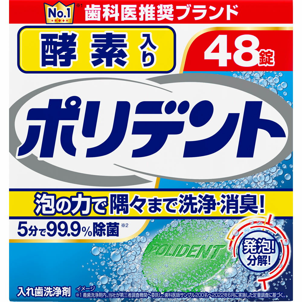 グラクソ・スミスクライン 酵素入り ポリデント 48錠